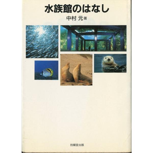 中村元：著＜目次＞水族館で飼っていいもの・いけないもの水族館から地球が見える水槽の裏側水族館のお医者さん動物のセックスカウンセラーウンチ健康法新米飼育係の失敗包丁一本・飼育係の魂餌の苦労あれこれアシカと心が通じあうときアシカと友達になるには...