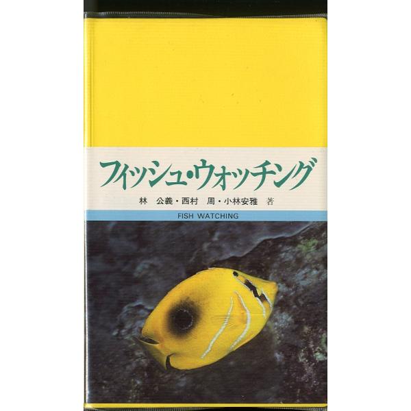 林公義/西村周/小林安雅：著1986年初版・東海大学出版会Ｂ６・198頁状態表記：ビニールカバースレ、汚れがあります。お届けは、“クリックポスト（日本郵便）ポスト投函”あるいは”ネコポス（ヤマト運輸）ポスト投函”等にて発送させていただきます...