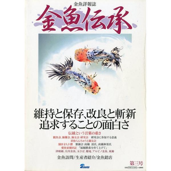 金魚伝承 創刊号～12号、14号〜16号、別冊金魚雑誌　23冊セット pulsebit_a1695