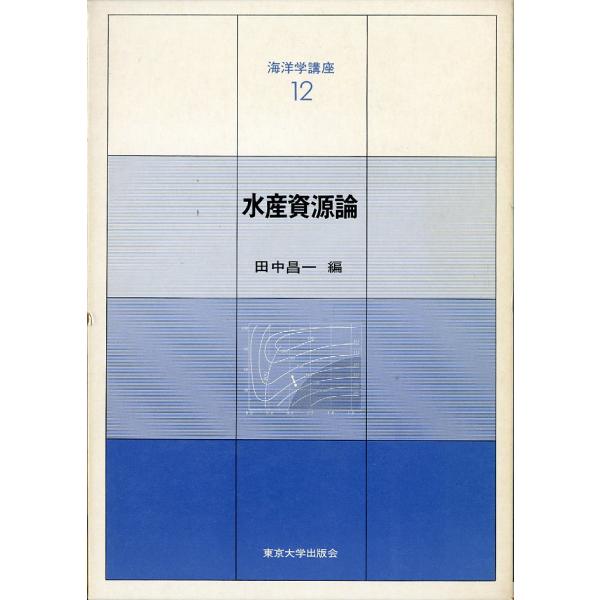 海洋学講座12「水産資源論」