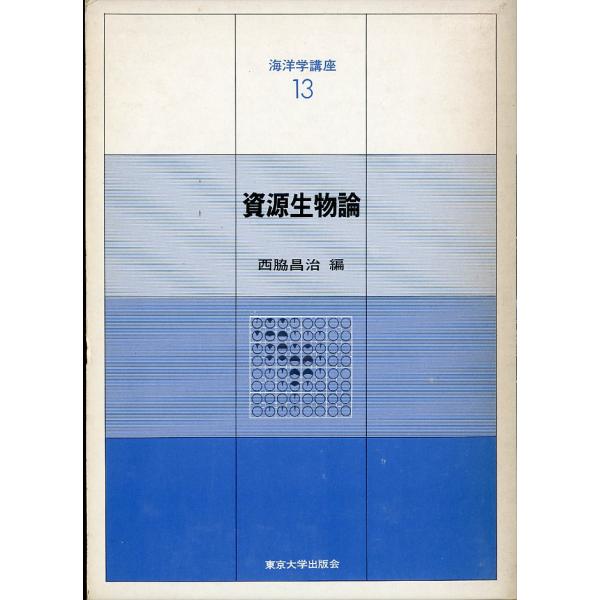 海洋学講座13「資源生物論」