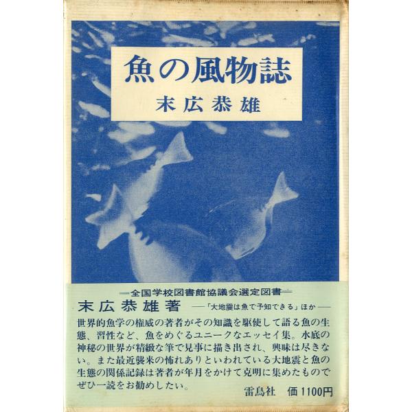 末廣恭雄：著1971年・雷鳥社B6・253頁状態表記：カバースレ,汚れがあります。　　　　　小口に経年の汚れがあります。お届けは、書籍のサイズ、重量により発送方法が異なります。当店よりお送りする”承諾メール”にて発送方法をご連絡いたします。...