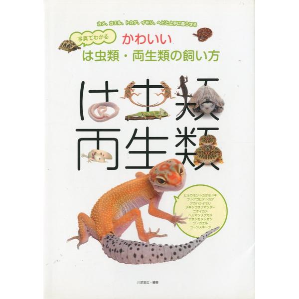 川添宣広：編著＜目次＞ヒョウモントカゲモドキの飼い方フトアゴヒゲトカゲの飼い方アカハライモリの飼い方メキシコサラマンダーの飼い方ニオイガメの飼い方ヘルマンリクガメの飼い方エボシカメレオンの飼い方ツノガエルの飼い方コーンスネークの飼い方は虫類...