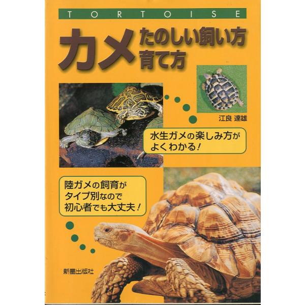 江良達雄：著＜目次＞日本と世界の水生ガメとリクガメ（日本にいるカメの仲間；ミドリガメの仲間；同じように飼える半陸生のカメの仲間；半陸生ガメのすむレイアウト　他）とってもかんたん！！カメの飼い方（カメってこんな動物；カメの種類と寿命；ミドリガ...