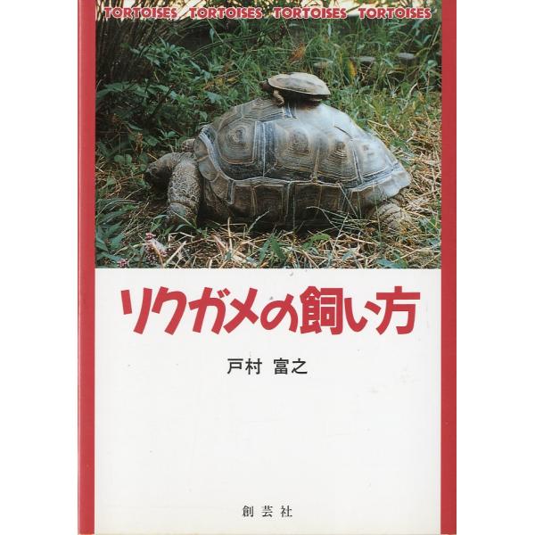 戸村富之：著＜目次＞はじめに　ようこそリクガメライフへ第１章　リクガメ入門第２章　リクガメの飼育第３章　主なリクガメと飼育のポイント第４章　リクガメの病気第５章　飼育下での繁殖第６章　リクガメとの暮らしの問題点第７章　Ｑ＆Ａおわりに　リクガ...
