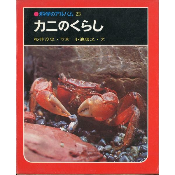 ー科学のアルバム２３−　カニのくらし