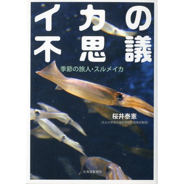 イカの不思議　ー季節の旅人・スルメイカー
