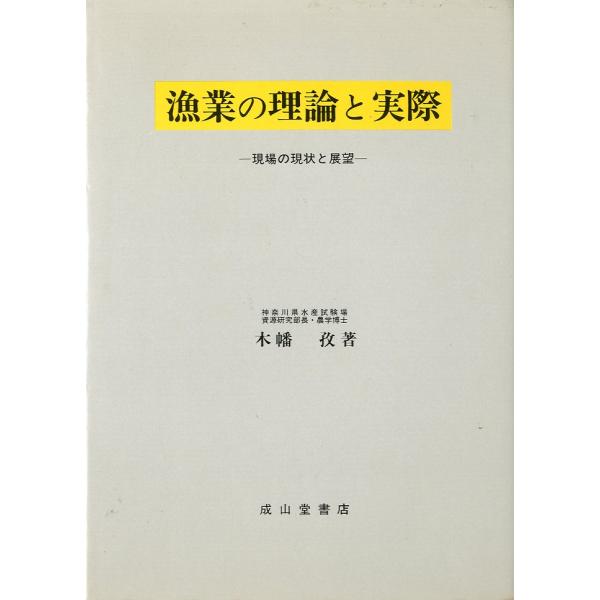 漁業の理論と実際　−現場の現状と展望ー