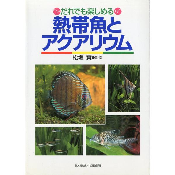 誰でも楽しめる　熱帯魚とアクアリウム