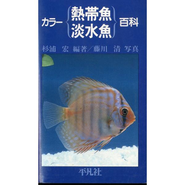 カラー熱帯魚 淡水魚 百科