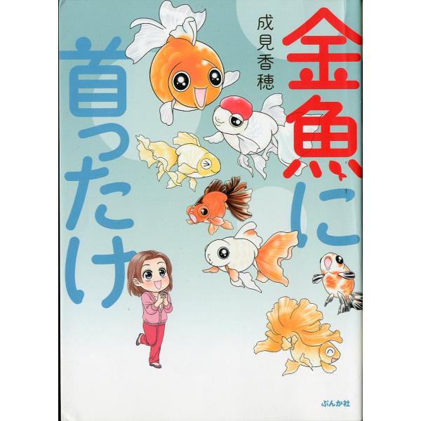 金魚に首ったけ