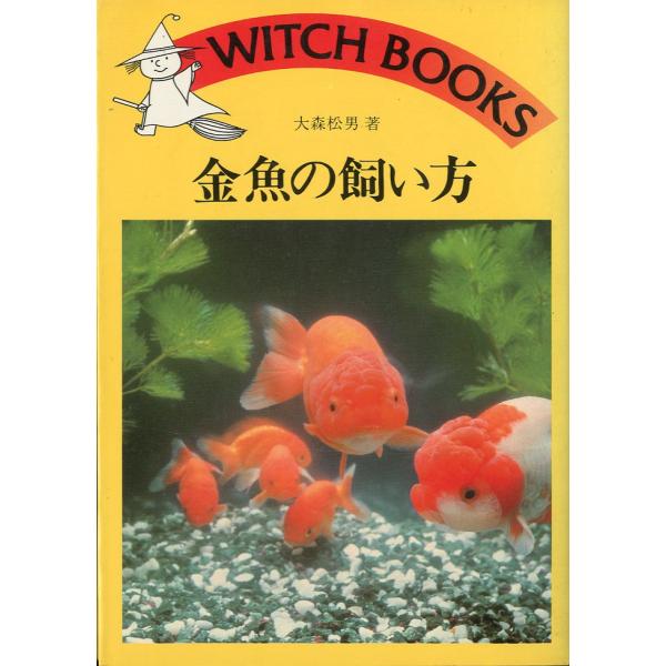 金魚の飼い方　−WITCH BOOKSー