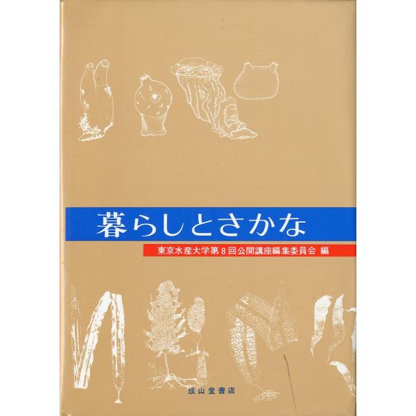 暮らしとさかな　−東京水産大学第８回公開講座編集委員会編ー