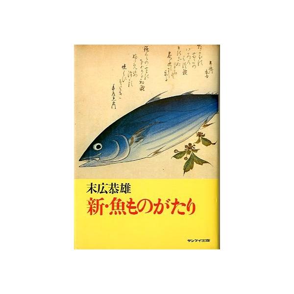 末広恭雄：著１９７７年・サンケイ出版サイズ：Ｂ６・２２２頁状態：カバー汚れ、小口に経年のヤケがあります。ご注意ください。お届け方法について“ネコポス”“クリックポスト”“レターパックライト”“レターパックプラス”“クロネコ宅急便”など、ご注...