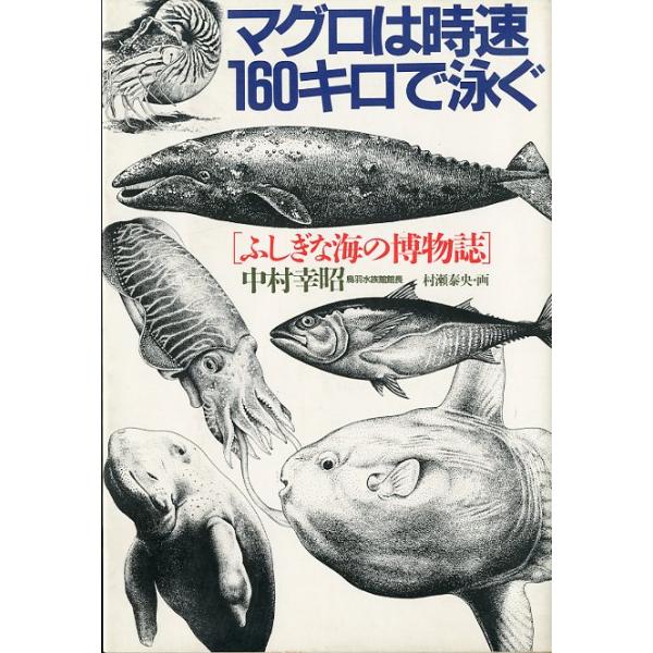 中村幸昭：著１９８６年・ＰＨＰＢ６・２５７頁状態：カバースレがあります。　　　小口に汚れが少しあります。　　　お届けは、“クリックポスト（日本郵便）ポスト投函”あるいは”ネコポス（ヤマト運輸）ポスト投函”にて発送させていただきます。発送方法...