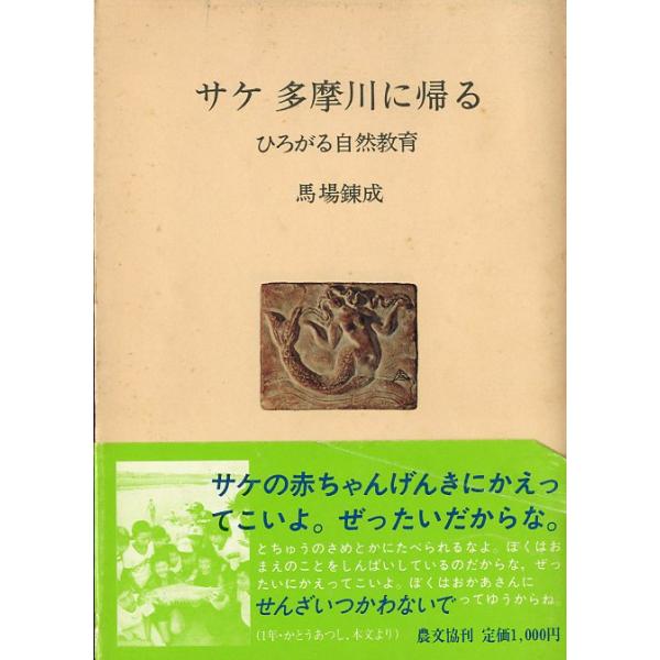 馬場錬成：著１９８５年・農文教Ｂ６・２０２頁状態：経年のカバー汚れ、小口に汚れがあります。お届けは、“クリックポスト（日本郵便）ポスト投函”にて発送させていただきます。日時の指定がある場合は、別途一律　販売書籍の価格に500円のプラスとなり...