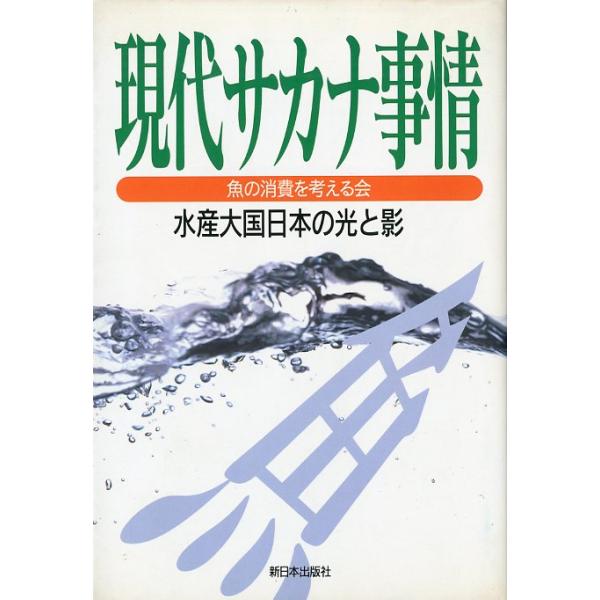 魚の消費を考える会：著＜目次＞賢い消費者となるために魚のおいしさと栄養の秘密輸入魚の実態を追う変身する水産物転換期の沿岸漁業川・湖沼の漁業と環境海・沿岸域の漁業と環境地域社会における漁協の役割１９９７年・新日本出版社Ｂ６・２３３頁状態：カバ...