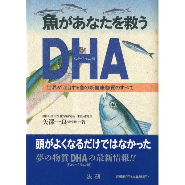 魚があなたを救うＤＨＡ　
