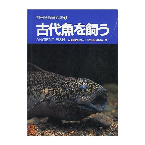 熱帯魚飼育図鑑１ 古代魚を飼う 送料無料 代購幫