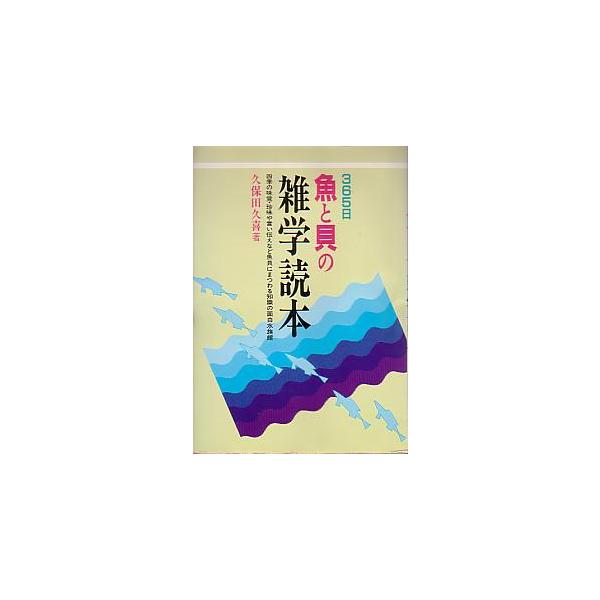 ３６５日　魚と貝の雑学読本　　＜送料無料＞