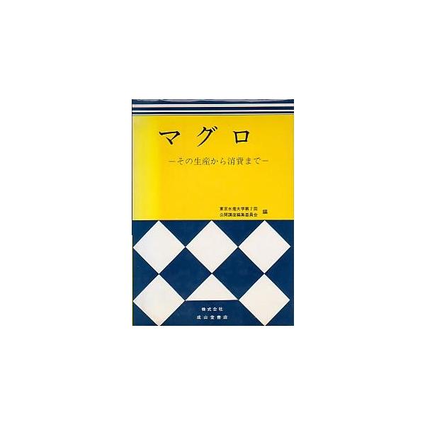 マグロ　−その生産から消費までー