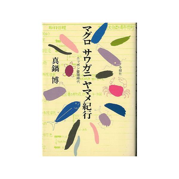 真鍋博：著目次：マグロミンクスッポンニワトリサワガニミミズカブトムシアワビシマハナアブナマズヤマメシチメンチョウお届け方法について“ネコポス”“クリックポスト”“レターパックライト”“レターパックプラス”“クロネコ宅急便”など、ご注文に応じ...