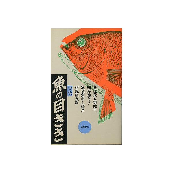 築地魚河岸６０年　伊藤勝太郎：著１９８４年初版・徳間書店　　サイズ：新書版・２８３頁　　状態：経年のヤケがあります。ご注意ください。お届けは、“ネコポス（ヤマト運輸）ポスト投函””クリックポスト（日本郵便）等にて発送させていただきます。発送...