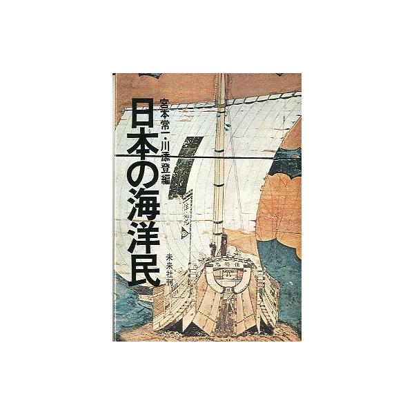 宮本常一・川添登編１９８４年・未来社サイズ：Ｂ６・２３８頁状態：カバースレがあります。お届け方法について“ネコポス”“クリックポスト”“レターパックライト”“レターパックプラス”“クロネコ宅急便”など、ご注文に応じ（本の大きさ、重量により）...