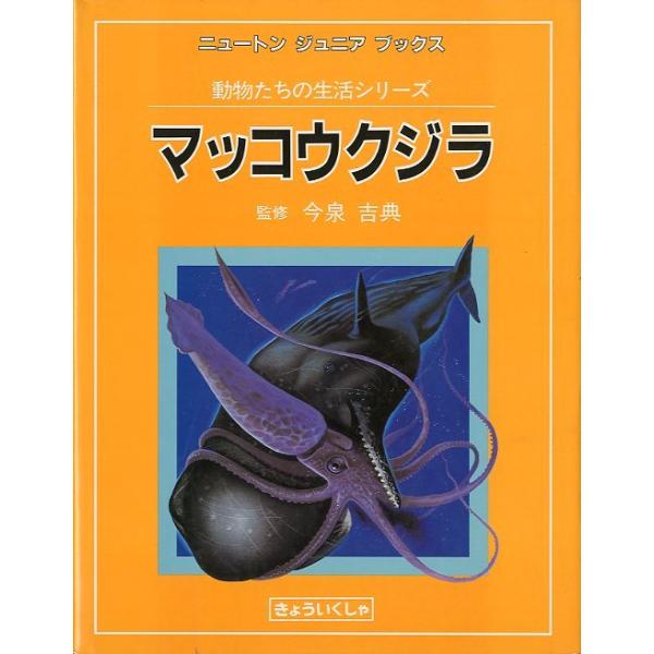 動物たちの生活シリーズ マッコウクジラ マッコウクジラ 動物たちの生活シリーズ : さかなの本屋さん ヤフー店