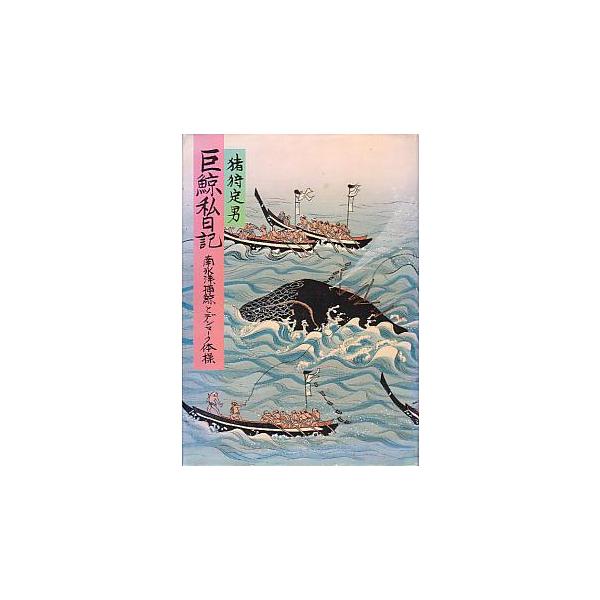 巨鯨私日記