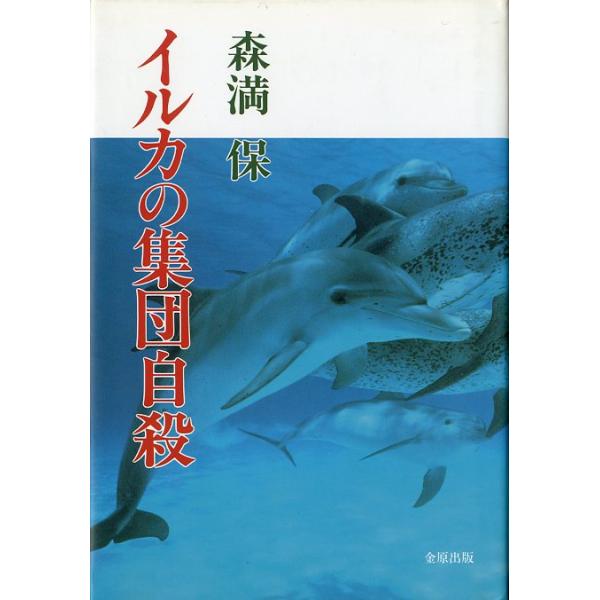 イルカの集団自殺　＜送料無料＞