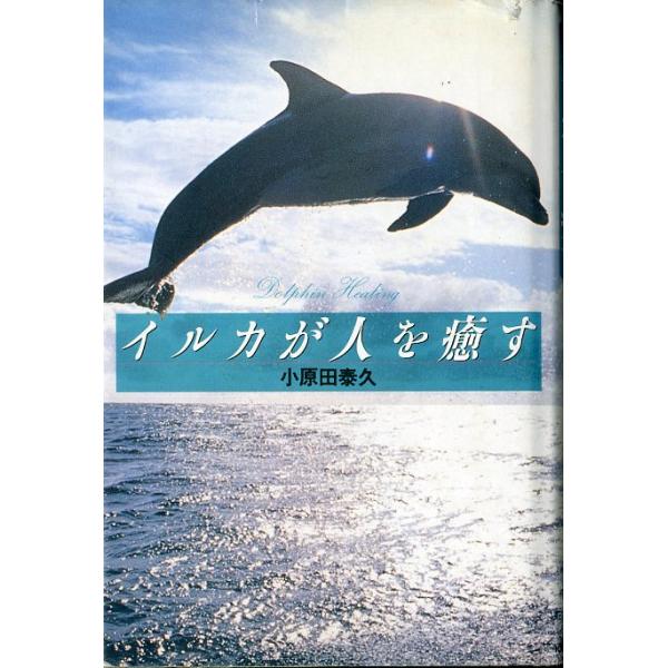 小原田泰久：著＜目次＞第１章　イルカと泳ぐ第２章　イルカの嘆き第３章　イルカが人を癒す第４章　イルカと“気”エネルギー第５章　イルカの悟り第６章　イルカの願い1994年・ＫＫベストセラーズＢ６・238頁状態・カバースレあります。カバー右上に...