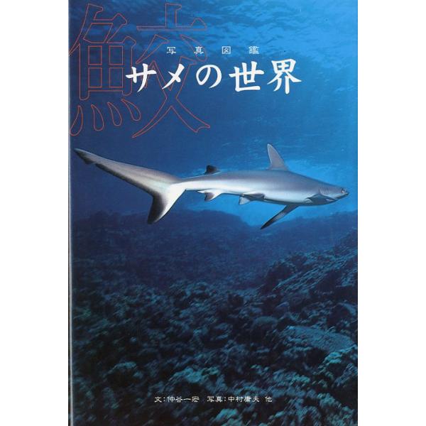 写真図鑑　サメの世界　＜送料無料＞