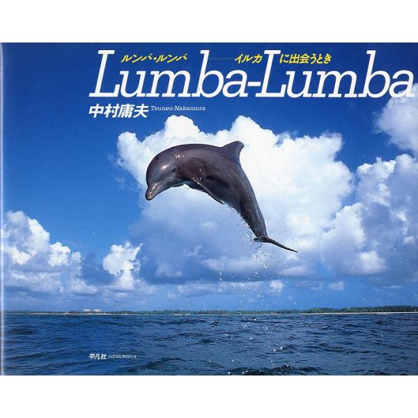 中村庸夫：著1995年・平凡社Ｂ５・93頁状態：カバースレが少しあります。お届けは、“クリックポスト（日本郵便）ポスト投函”あるいは”ネコポス（ヤマト運輸）ポスト投函”他にて発送させていただきます。発送方法のご指定はできません。日時の指定が...