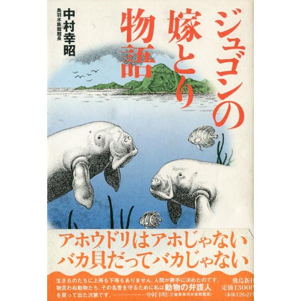 中村幸昭：著目次第１章　ジュゴンが鳥羽にやってきた第２章　クジラが花見にやってきた第３章　動物たちは体内時計をもっている第４章　小動物たちの「恋」と「愛」と出産第５章　アホウドリはアホじゃない、　　　　　　　　　バカ貝だってバカじゃない第６...
