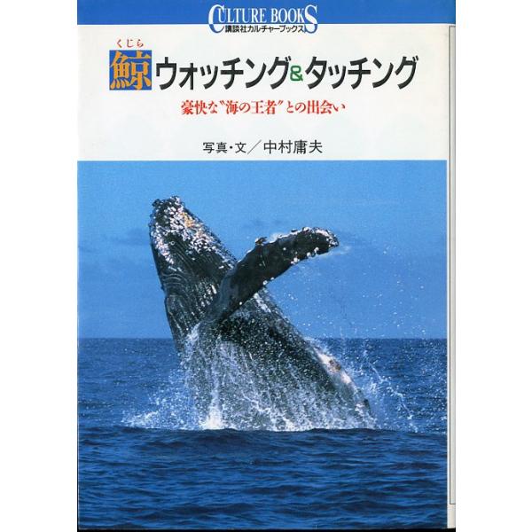 中村庸夫：写真・文＜目次＞勇姿の跳躍海外編タッチング国内編クジラの種類クジラの生態図解・資料１９９１年・講談社講談社カルチャーブックスＡ５・１４３頁状態：カバースレがあります。お届けは、“クリックポスト（日本郵便）ポスト投函”あるいは”ネコ...