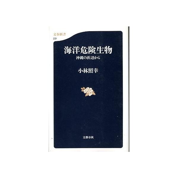 小林照幸：著平成１４年・文藝春秋（文春文庫）サイズ：新書版・２４６ページ状態：カバースレがあります。お届けは、“クリックポスト（日本郵便）ポスト投函”あるいは”ネコポス（ヤマト運輸）ポスト投函”にて発送させていただきます。発送方法のご指定は...