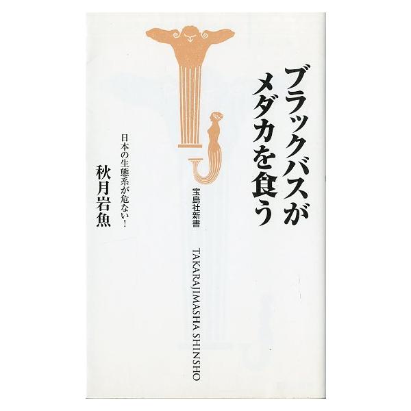 秋月岩魚：著１９９９年１刷・宝島社サイズ：新書版・２２２頁状態：カバースレがあります。お届けは、“ネコポス（ヤマト運輸）ポスト投函””クリックポスト（日本郵便）等にて発送させていただきます。発送方法の指定はできません。予めご了承ください。日...