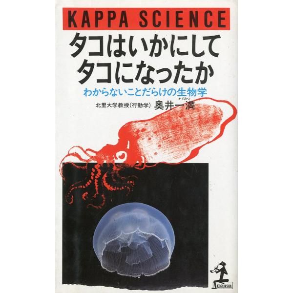 わからないことだらけの生物学奥井一満：著１９８６年・光文社新書版・２４６頁状態：カバースレ、小口に経年のヤケが少し有。　　　お届けは、“クリックポスト（日本郵便）ポスト投函”あるいは”ネコポス（ヤマト運輸）ポスト投函”他にて発送させていただ...