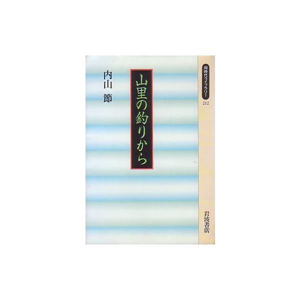 内山節：著目次(1)山里の釣りから(2)神流川遡行記(3)山村生活譜(4)山村の変化と岩魚の保護について１９９６年２刷・岩波書店　　サイズ：文庫本・２８４頁　　状態：カバースレあります。お届けは、“ネコポス（ヤマト運輸）ポスト投函””クリッ...