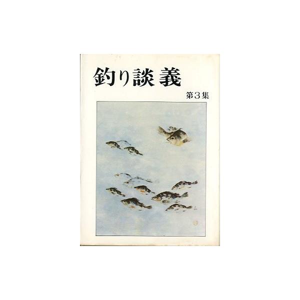 若狭の海　　　　　水上勉花山居の釣り仲間　榛葉英治イワナの周辺　　　山本素石虫のつぶやき　　　森下郁子馬来のサマサマ　　高木護クマの出た釣り場　甲山五一　他１９７８年・ロッキーサイズ：文庫版・２２０ページ状態：カバー汚れがあります。お届け方...