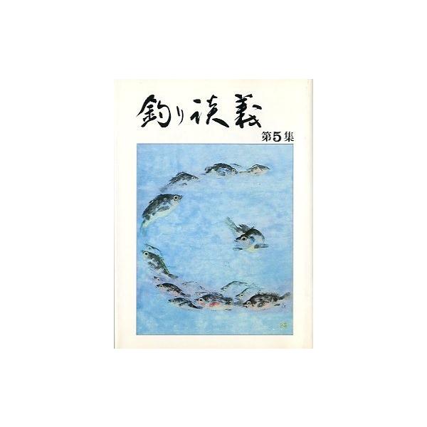 地上のどこかで　　　松永伍一渓流釣り・人間模様　須藤均治標準語と釣りの関係？木島則夫鯉の精　　　　　　　山岡操ビバ魚つり！！　　　花上晃マンガ　つりバカだんぎ　谷岡ヤスジ他１９７８年・ロッキーサイズ：文庫版・２２３ページ状態：カバー、小口汚...