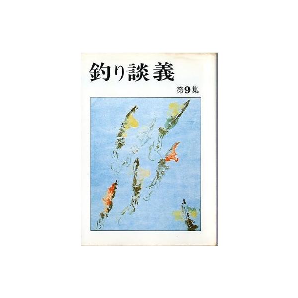 海の魚　山の魚　　　串田孫一渚のうねり　　　　　周はじめ水辺閑話　　　　　　本田正次私とカワハギ釣り　　長島万水ヘラブナの魔力にひかれて　鈴木魚心磯釣り雑感　　　　　田島保男　他１９７８年・ロッキーサイズ：文庫版・２１７ページ状態：カバー汚...