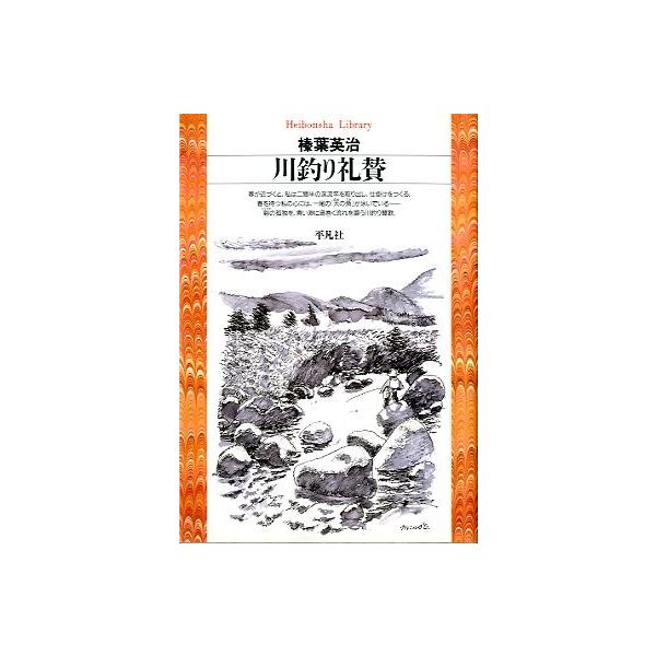 平凡社ライブラリー榛葉英治：著目次：私の釣り人生渓流の妖精・山女魚春の谿西丹沢の谷道志川の鼻丸山女魚岩魚の秘境天狗神社の釣りテング無砂谷の大岩魚父子釣り小金沢谷のイワナとヤマメ〔他〕１９９７年・平凡社サイズ：新書版・２７０頁状態：カバースレ...