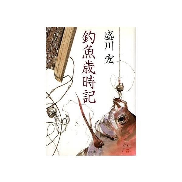 釣魚歳時記　＜送料無料＞