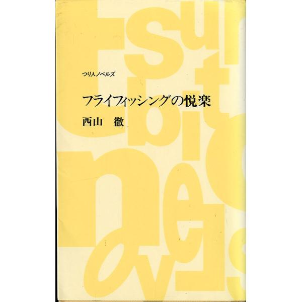西山徹：著＜目次＞フライフィッシングの悦楽日光湯川のブルックトラウト寒河江川のイワナたち超スレヤマメへのチャレンジドイツのマス釣り事情海部川のフライフィッシングチリパタゴニア・フタレウフ川北海道のアメマス海釣りナイフの話ボーンフィッシュ２０...