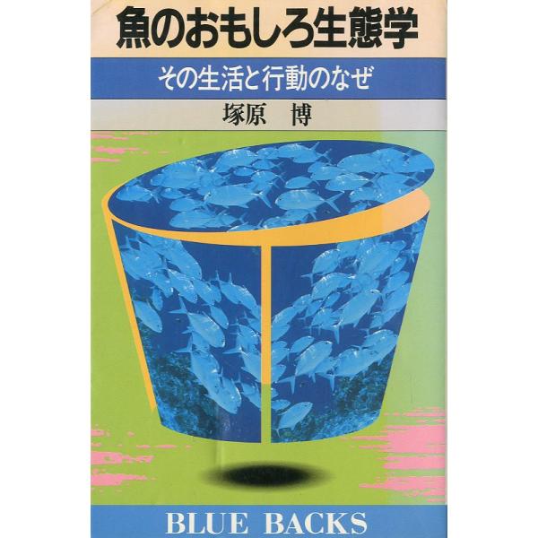 塚原博：著＜目次＞１）魚はどこからきたか２）浮魚の背はなぜ青い３）底魚の種類が多彩なわけ４）川魚は海水魚とどこが違うか５）魚の恋愛・結婚・出産６）魚はなぜ旅を続けるか1991年・講談社BLUE BACKS新書版・262頁状態：小口に経年のヤ...