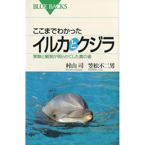 ここまでわかった　イルカとクジラ　＜送料無料＞