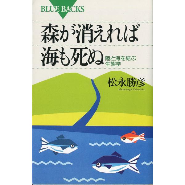 松永勝彦：著＜目次＞１）森の豊かさが海を育てる２）海と人間のかかわり３）海の砂漠化４）森と海をよみがえらすには1993年・講談社BLUE BACKS新書版・190頁状態：小口に経年のヤケがあります。　　　ご注意ください。お届けは、“クリック...