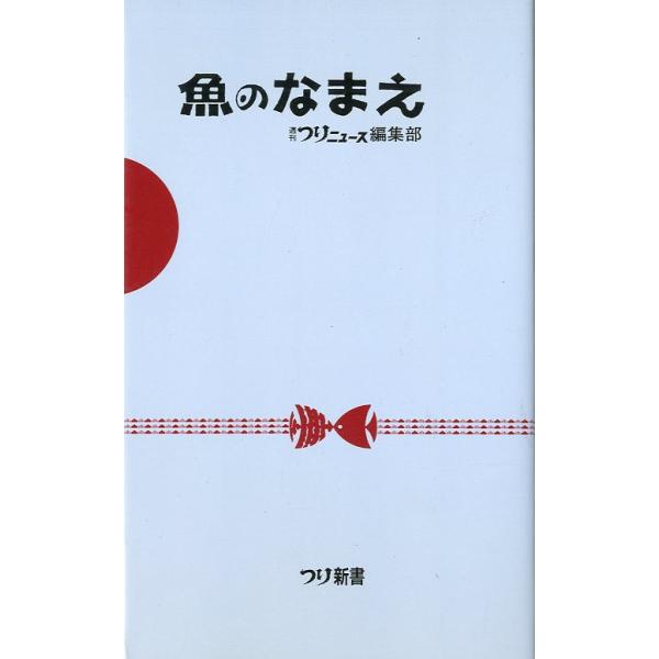 魚のなまえ　＜送料無料＞